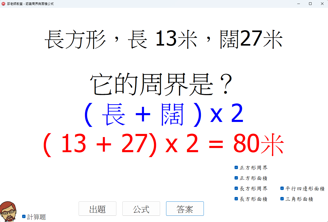 五年級 周界及面積公式重温